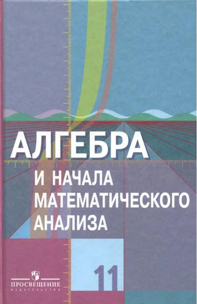 Алгебра и начала математического анализа, 11 класс (базовый и профильный уровень). 2010